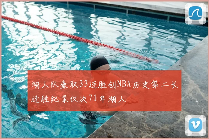 湖人队豪取33连胜创NBA历史第二长连胜纪录仅次71年湖人