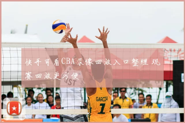 快手可看CBA录像回放入口整理 观赛回放更方便