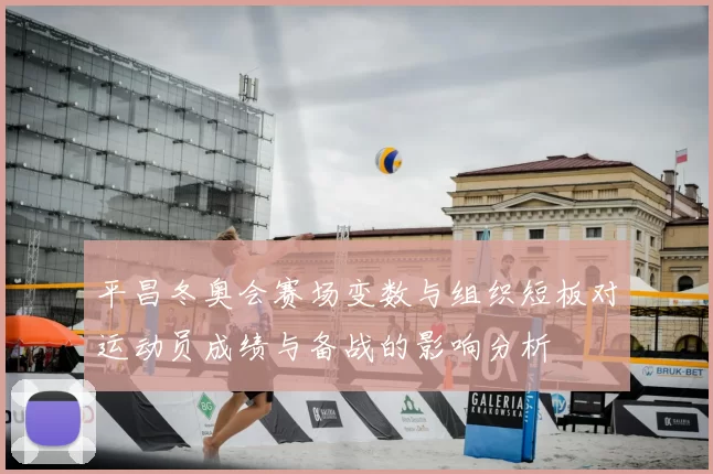 平昌冬奥会赛场变数与组织短板对运动员成绩与备战的影响分析