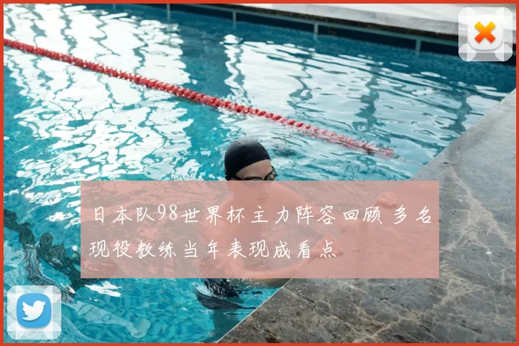 日本队98世界杯主力阵容回顾 多名现役教练当年表现成看点
