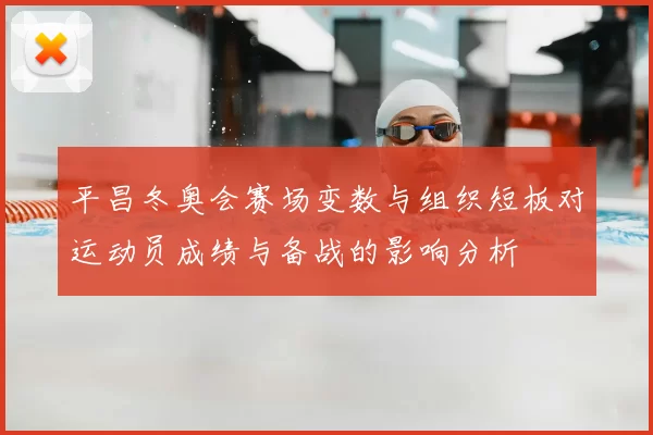 平昌冬奥会赛场变数与组织短板对运动员成绩与备战的影响分析