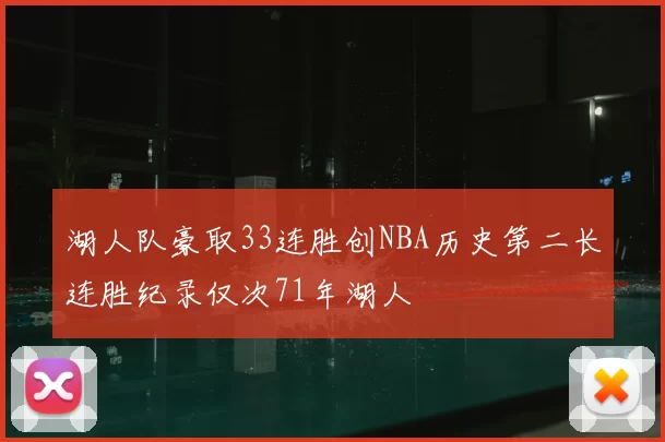 湖人队豪取33连胜创NBA历史第二长连胜纪录仅次71年湖人