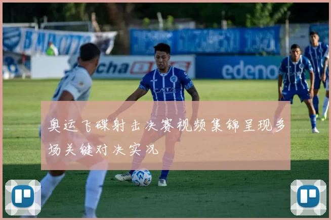 奥运飞碟射击决赛视频集锦呈现多场关键对决实况