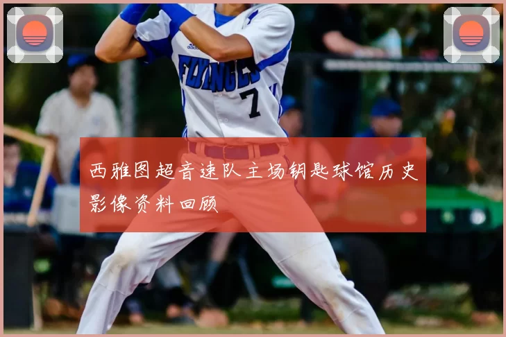 西雅图超音速队主场钥匙球馆历史影像资料回顾