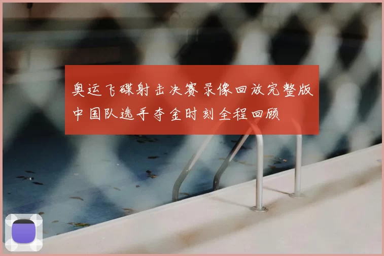 奥运飞碟射击决赛录像回放完整版中国队选手夺金时刻全程回顾