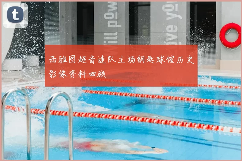 西雅图超音速队主场钥匙球馆历史影像资料回顾