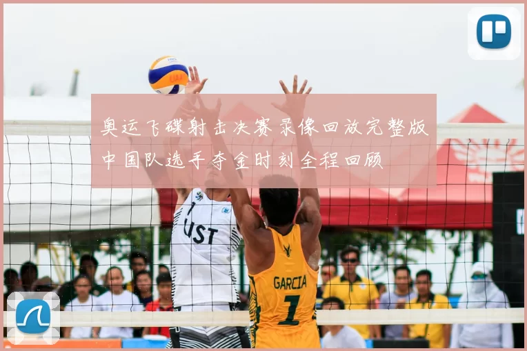 奥运飞碟射击决赛录像回放完整版中国队选手夺金时刻全程回顾