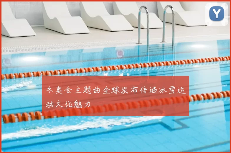 冬奥会主题曲全球发布传递冰雪运动文化魅力