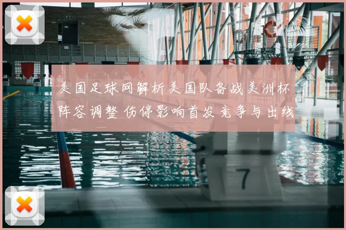 美国足球网解析美国队备战美洲杯阵容调整 伤停影响首发竞争与出线前景