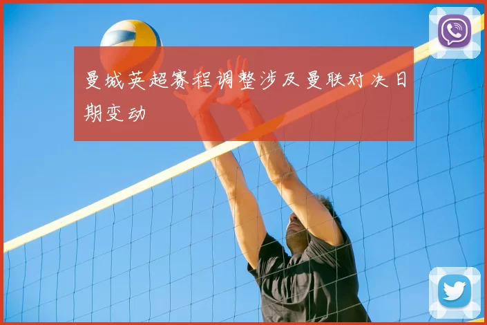 曼城英超赛程调整涉及曼联对决日期变动
