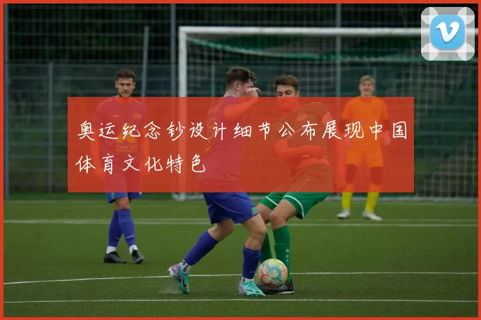 奥运纪念钞设计细节公布展现中国体育文化特色