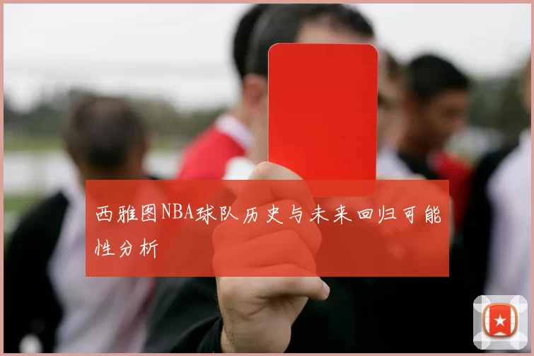 西雅图NBA球队历史与未来回归可能性分析