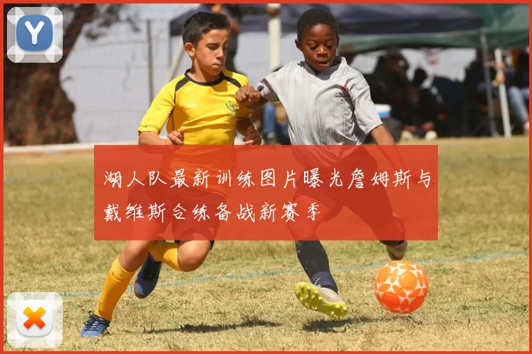 湖人队最新训练图片曝光詹姆斯与戴维斯合练备战新赛季