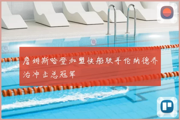 詹姆斯哈登加盟快船联手伦纳德乔治冲击总冠军