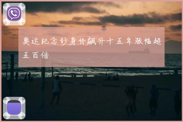 奥运纪念钞身价飙升十五年涨幅超五百倍