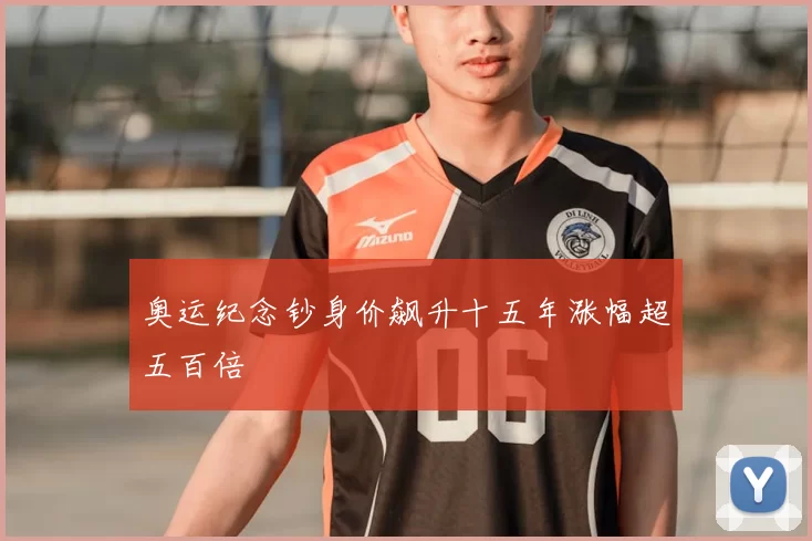 奥运纪念钞身价飙升十五年涨幅超五百倍