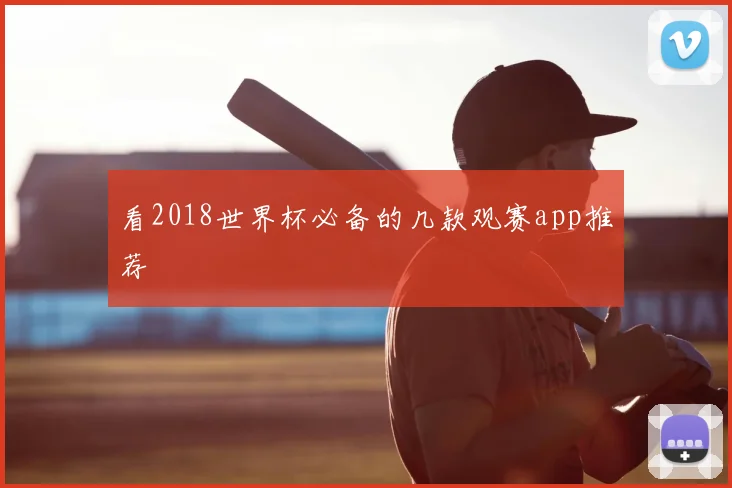 看2018世界杯必备的几款观赛app推荐