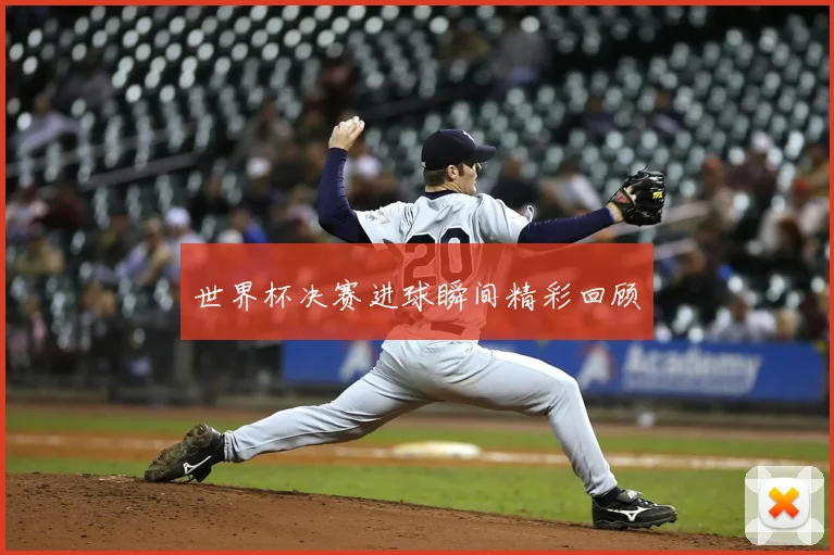 世界杯决赛进球瞬间精彩回顾
