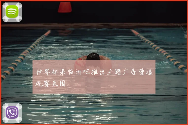 世界杯来临酒吧推出主题广告营造观赛氛围