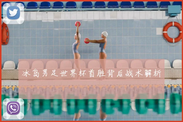 冰岛男足世界杯首胜背后战术解析