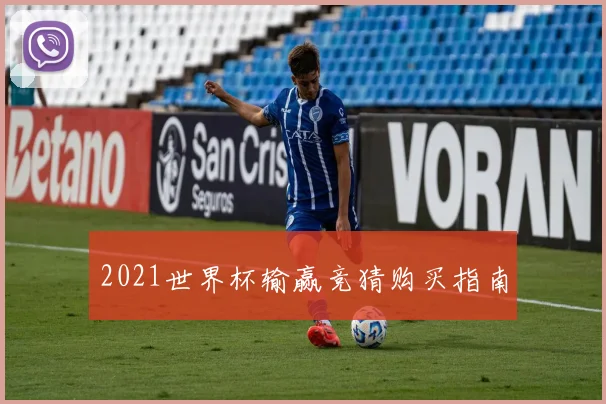 2021世界杯输赢竞猜购买指南