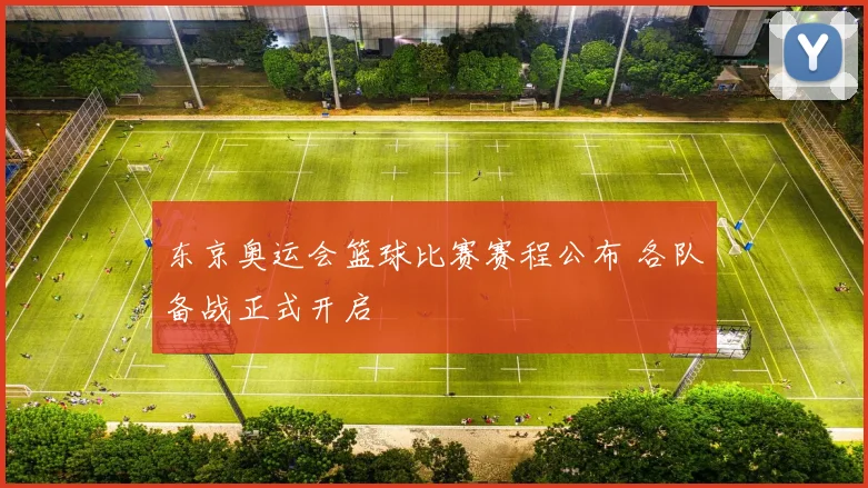 东京奥运会篮球比赛赛程公布 各队备战正式开启
